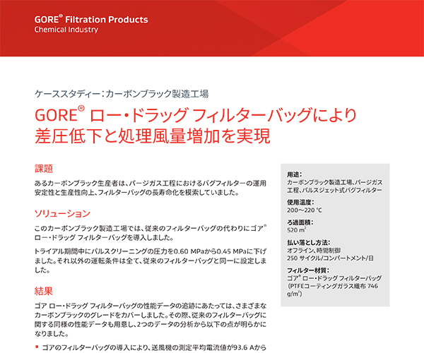 ケーススタディー：カーボンブラック製造工場(chǎng)、GORE? ロー?ドラッグ フィルターバッグにより差圧低下と処理風(fēng)量増加を?qū)g現(xiàn)