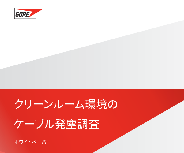 ゴアとフラウンホーファー研究機(jī)構(gòu)によるクリーンルーム環(huán)境のケーブル発塵調(diào)査。